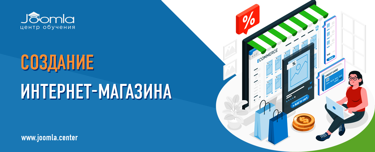 Создание интернет-магазина на Joomla