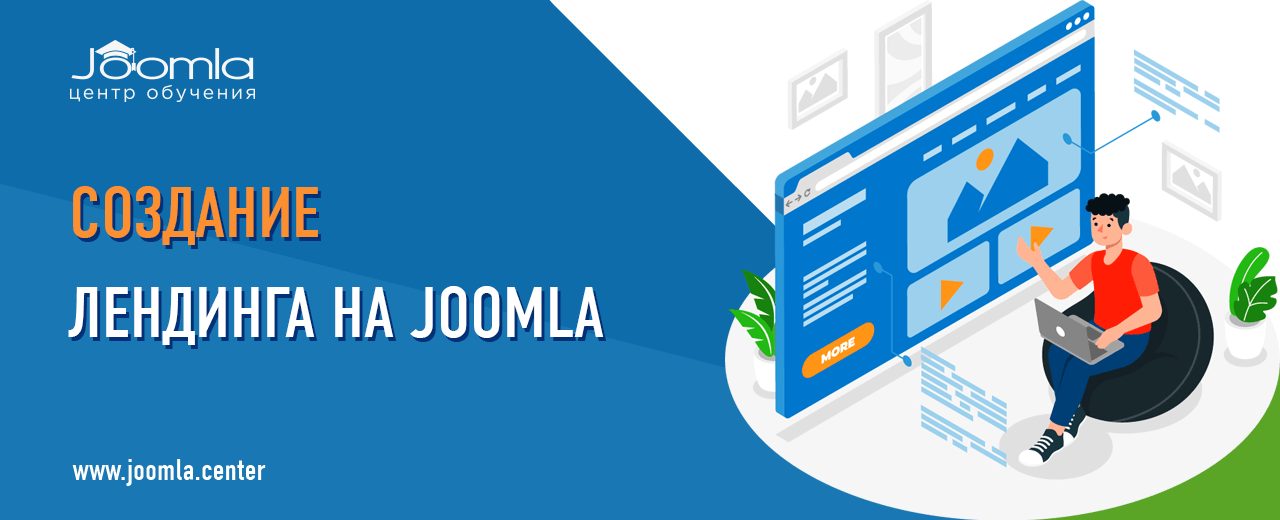 Создание лендингов на Joomla